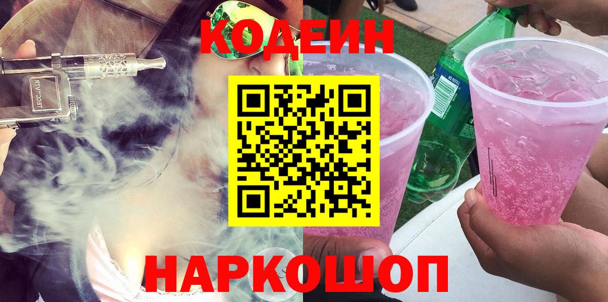 Кодеиновый сироп Lean Purple Drank  Вход с VPN  Строитель 